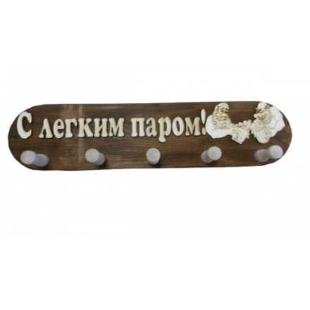 Вешалка 5 крючков С легким паром (ВБ-С) в Орше