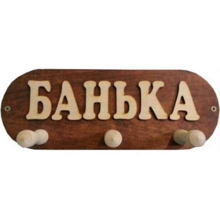 Вешалка Банька 3 крючка (ВБМ) купить в Орше