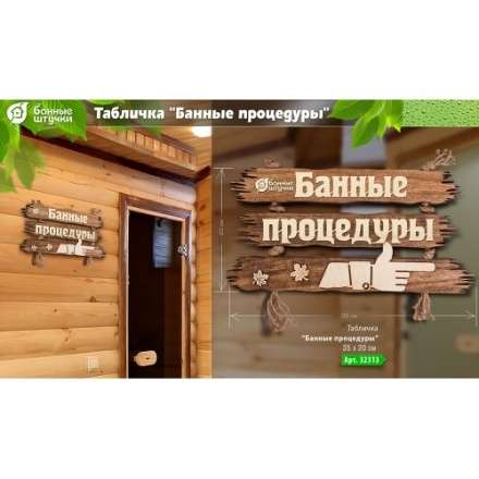 Табличка Банные процедуры 32313 в Орше