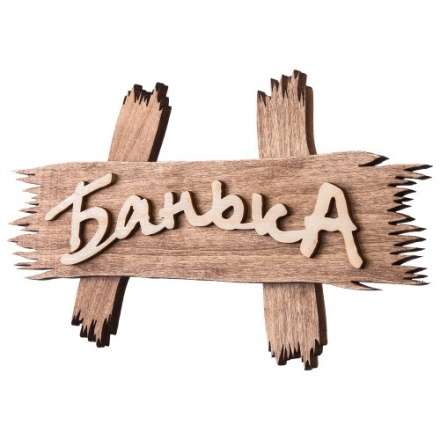 Табличка Банька 31244 в Орше
