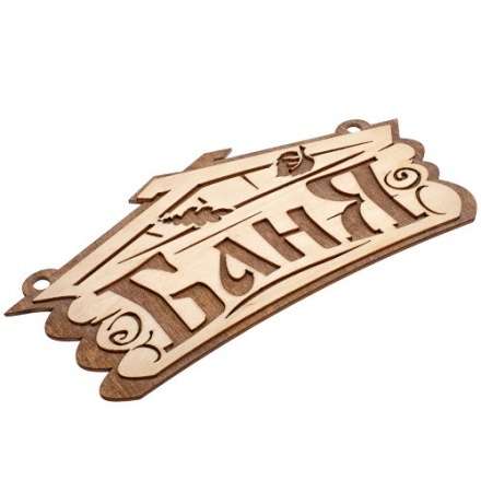 Табличка Баня 32321 купить в Орше