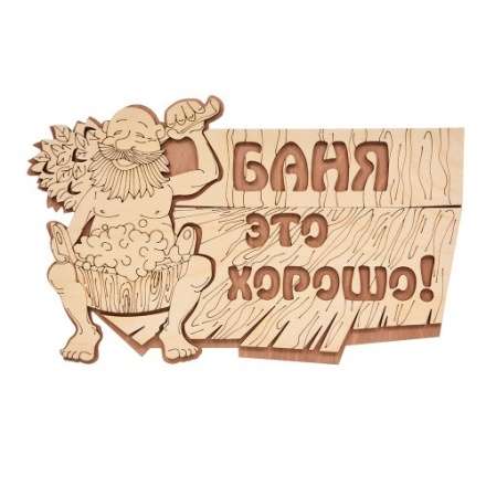 Табличка Баня это хорошо 32328 в Орше