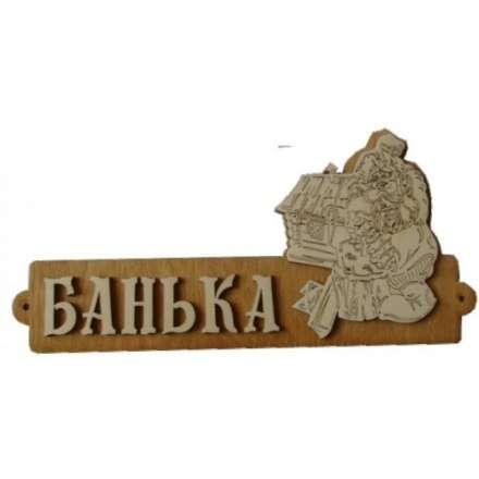 Табличка Банька с домиком Б-54 в Орше