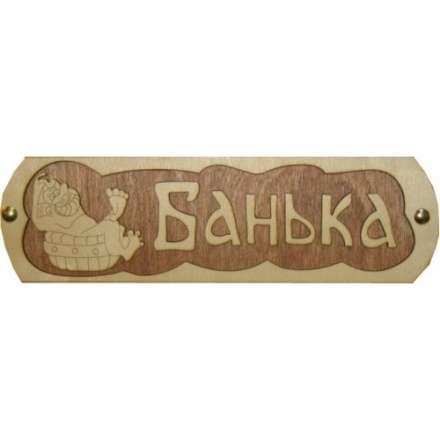 Табличка Банька с тазиком Б-38 в Орше