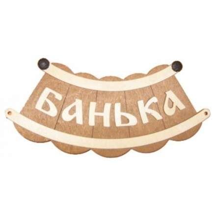 Табличка Банька шайка Б-25 в Орше