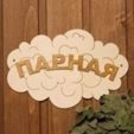 Табличка Парная Облако Б-35 в Орше