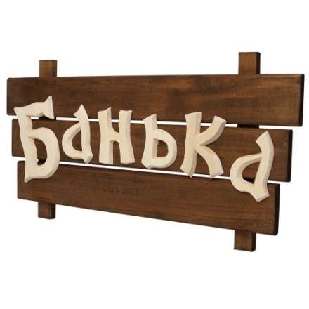 Табличка деревянная Банька 32272 купить в Орше