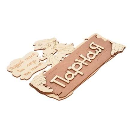 Табличка Парная Поддай парок, да лезь на полок 32327 в Орше