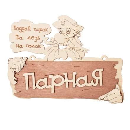 Табличка Парная Поддай парок, да лезь на полок 32327 купить в Орше