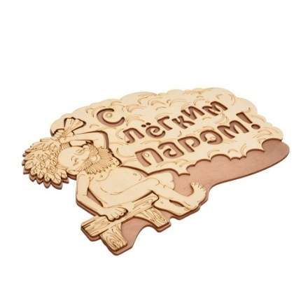 Табличка С лёгким паром 32331 в Орше