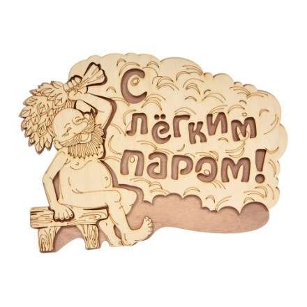 Табличка С лёгким паром 32331 купить в Орше