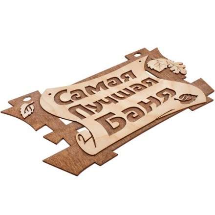 Табличка Самая лучшая баня 32322 купить в Орше