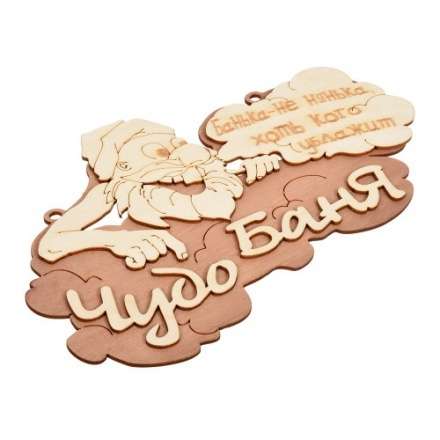 Табличка Чудо баня 29х18 см 32326 купить в Орше