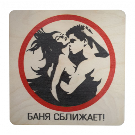 Табличка Баня сближает 20х20 см 32299 купить в Орше