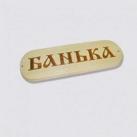 Табличка БАНЬКА в Орше
