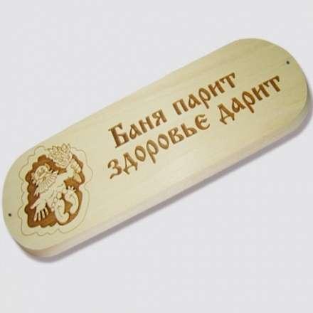 Табличка БАНЯ ПАРИТ ЗДОРОВЬЕ ДАРИТ в Орше