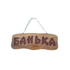 Деревянная табличка "Банька" (на цепочке) купить в Орше