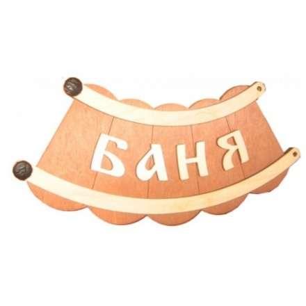Табличка Банька шайка Б-26 в Орше