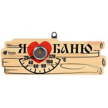 Термометр Я люблю баню для бани и сауны 18042 в Орше
