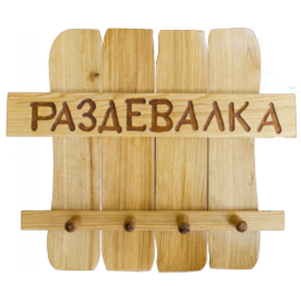 Вешалка для бани Раздевалка в Орше