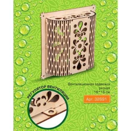 Вентиляционная задвижка резная в Орше