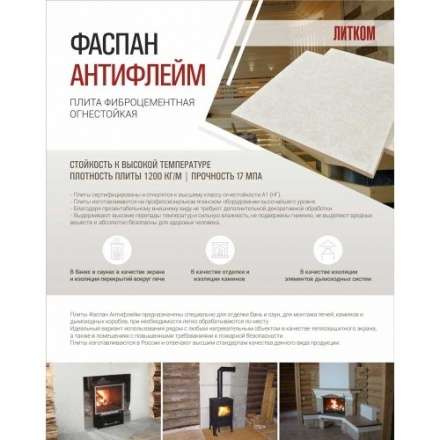 Фиброцементная плита Фаспан АНТИФЛЕЙМ 1200x800 мм в Орше