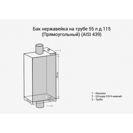 Бак Везувий нерж. 55 л на трубе d120 (прямоуг.) в Орше
