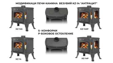 Печь-камин Везувий KZ-14S Антрацит в Орше