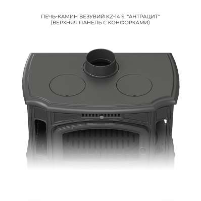 Печь-камин Везувий KZ-14S Антрацит в Орше