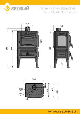 Печь-камин Везувий LV-12РS Антрацит в Орше