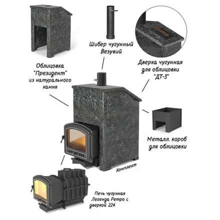 Комплект Президент Везувий Легенда Ретро 224 Пироксенит в Орше