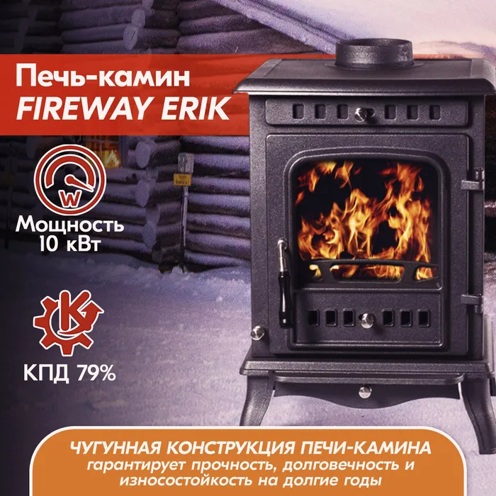 Печь-камин чугунный FireWay Erik чёрный Амазонка бай фото в Орше