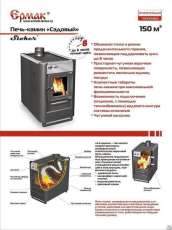 Купить недорогой печь-камин Ермак «Садовый» ОВ/ЧП/С (Т) в Орше в Орше