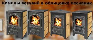 Купить Печь-камин Везувий ПК-01 (270) песчаник в Орше в Орше