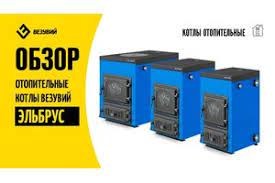 Котел твердотопливный Везувий Эльбрус-14 с плитой Везувий Амазонка бай фото в Орше