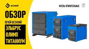 Котел твердотопливный Везувий Эльбрус-14 с плитой Везувий Амазонка бай фото в Орше