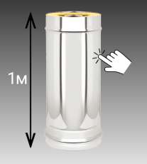 Сэндвич-труба 1 м Везувий 0,8 мм купить в Орше